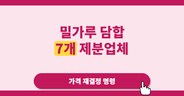 밀가루 담합에 역대 최대 과징금, 생활물가를 흔든 7개 제분사의 책임